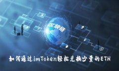 如何通过imToken轻松兑换少量的ETH