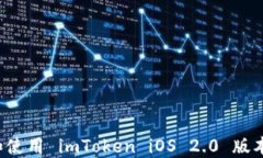 如何下载和使用 imToken iOS 2.0 版本？详细指南