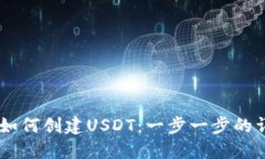 IM钱包如何创建USDT：一步一步的详细指南