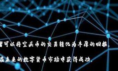   imToken空头币：如何识别与抓住机会 /  guanjianc