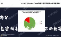 第一部分IM钱包密码表格：安全管理你的数字资产