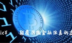 魔法币（Magic）——颠覆传统金融体系的虚拟货币