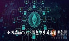 如何在imToken钱包中查看总资产？