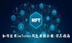 如何使用imToken钱包截图余额：详尽指南
