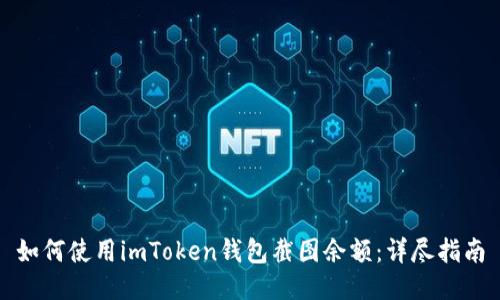 如何使用imToken钱包截图余额：详尽指南