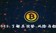 虚拟币BES：了解其优势、风险与投资前景
