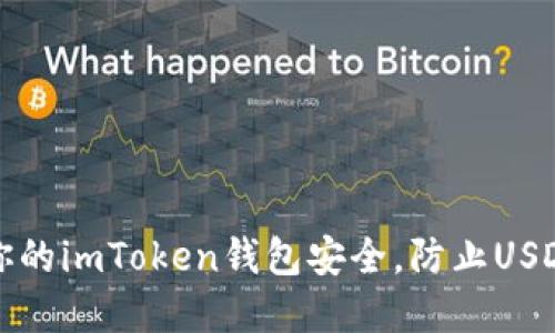 如何保护你的imToken钱包安全，防止USDT资产被盗