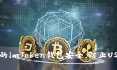 如何保护你的imToken钱包安全，防止USDT资产被盗