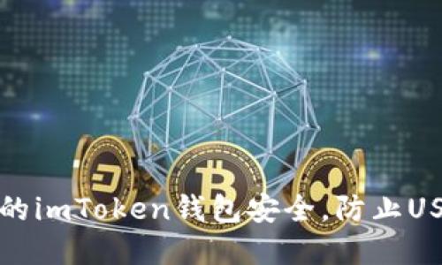 如何保护你的imToken钱包安全，防止USDT资产被盗