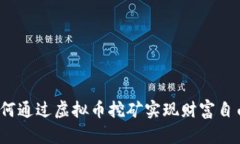 如何通过虚拟币挖矿实现财富自由？