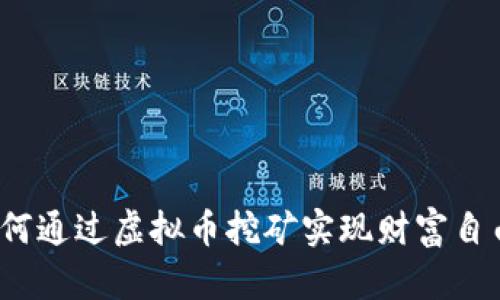 如何通过虚拟币挖矿实现财富自由？