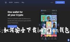 绿色资源：如何安全下载imToken钱包及其优势