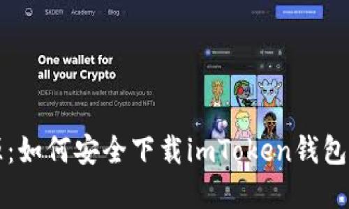 绿色资源：如何安全下载imToken钱包及其优势