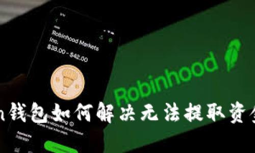 imToken钱包如何解决无法提取资金的问题