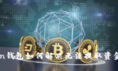 imToken钱包如何解决无法提取资金的问题