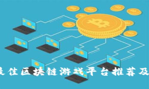 2023年最佳区块链游戏平台推荐及详细评测