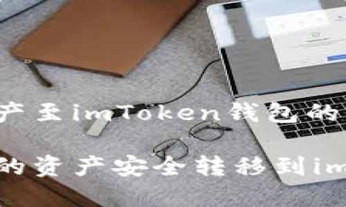 转移火币资产至imToken钱包的详细指南

如何将火币的资产安全转移到imToken钱包？