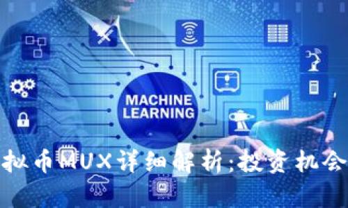 2023年虚拟币MUX详细解析：投资机会与市场趋势