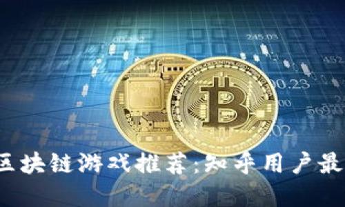 2023年最佳区块链游戏推荐：知乎用户最爱的游戏盘点