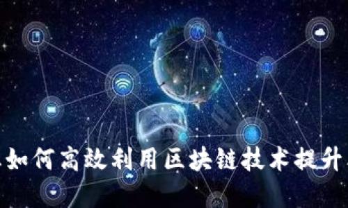 金融行业如何高效利用区块链技术提升业务价值