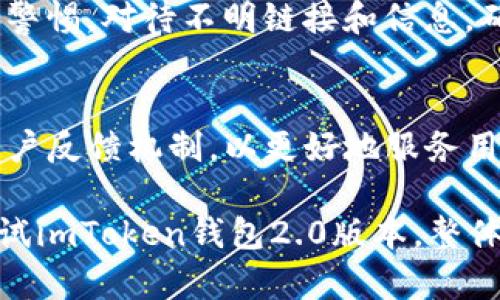 hta/htaimToken钱包2.0版本下载：你的数字资产安全管家/hta

imToken钱包, 数字钱包下载, 区块链资产管理, 加密货币安全/guanjianci

在当今这个数字化时代，越来越多的人开始关注和使用数字货币，为了更好地管理和保护自己的数字资产，imToken钱包作为一款优秀的数字钱包工具，受到了广泛的欢迎。imToken钱包2.0版本的推出，更是为用户提供了更强大的功能和更友好的使用体验。

本篇文章将为您详细介绍imToken钱包2.0版本的下载、功能、优势以及常见问题，帮助您更好地使用这个数字资产管理工具。

1. imToken钱包2.0版本下载：如何获取
首先，我们需要了解如何下载imToken钱包2.0版本。在官方渠道下载是最安全的方式，因此请前往imToken的官方网站或应用商店进行下载安装。在应用商店中，您可以搜索“imToken”，确保下载的应用程序是由“imToken”官方发布的最新版本。

2. imToken钱包2.0版本的主要功能
imToken钱包2.0版本添加了多项新功能和改进。首先，它提供了更加人性化的User Interface(UI)，使得用户操作更为简单直观。其次，通过增强的安全性措施，保障用户的数字资产不受黑客攻击。此外，imToken钱包2.0支持多种主流数字货币，使用户可以一站式管理多种资产，极大地提高了使用的便利性。

3. imToken钱包2.0的安全性分析
钱包的安全性是每个使用者非常关注的问题。imToken钱包2.0采用了多层加密技术，确保用户的私钥和数字资产的安全。此外，imToken还实现了去中心化治理，确保平台能够对用户的反馈进行及时响应。这种结构使得imToken在确保用户资产安全的同时，不断产品体验。

4. 用户评价与案例分享
很多用户对imToken钱包2.0给予了高度评价，尤其是在安全性和使用便利性方面。有用户分享了他们在使用imToken钱包进行数字资产交易时的愉快体验。通过imToken钱包，他们能够便捷地管理资产，并通过钱包内置的交易功能高效进行加密货币的兑换。同时，有用户提出了一些对于功能改进的建议，在imToken团队的重视下，这些反馈得到了积极的回应。

5. 使用imToken钱包的注意事项
尽管imToken钱包提供了高水平的安全性，但用户在使用时仍需注意一些事项。保持软件版本的更新，定期备份钱包信息，另外，不要将私钥分享给任何人。用户应保持警惕，对待不明链接和信息，确保自己的账户安全。

6. imToken钱包的未来发展趋势
展望未来，imToken钱包将继续探索在区块链和加密货币领域的更多可能性。随着技术的不断发展，imToken将可能推出更多令人期待的新功能，同时也会继续完善用户反馈机制，以更好地服务用户。在数字资产日益受到重视的今天，imToken钱包有望在安全、便利性等方面继续引领市场。

总结来说，imToken钱包2.0版本以其优质的用户体验和高水平的安全性，成为了数字资产管理者的理想选择。如果您正在寻求一款安全可靠的数字资产钱包，不妨试试imToken钱包2.0版本，整体体验一定不会让您失望。