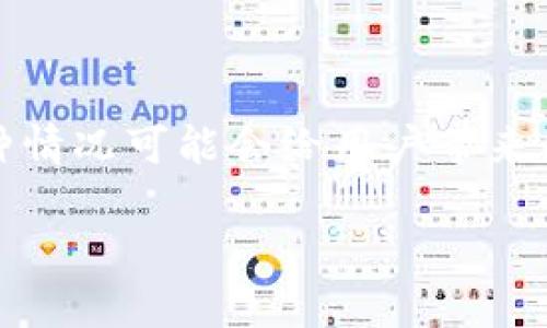 在一次加密货币交易中，用户可能会面临一些挑战，其中之一就是“im钱包代币没了”的情况。这种情况可能会给用户带来困惑和焦虑，因为代币的丢失可能影响到他们的投资和交易。本文将围绕这一主题进行详细探讨。

im钱包代币消失的原因与解决方案