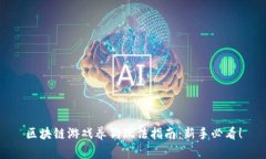 区块链游戏养狗玩法指南：新手必看！