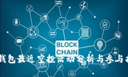 IM钱包最近空投活动分析与参与指南