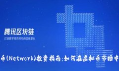 硬盘币(Network)投资指南：如何在虚拟币市场中获