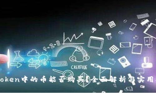 imToken中的币能否购买？全面解析与实用指南