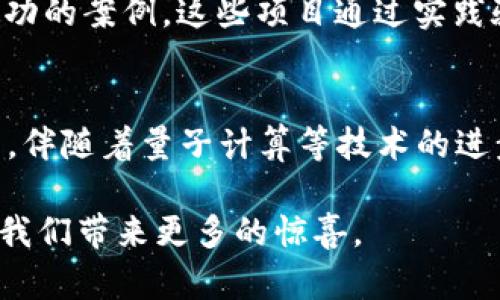   区块链金融：迈向场景应用的未来 / 

 guanjianci 区块链,金融科技,场景应用,去中心化 /guanjianci 

引言
区块链技术作为一种颠覆性的创新，正在逐渐渗透到各个行业，其中金融领域的应用尤其受到广泛关注。随着技术的发展，区块链不仅仅是一种技术手段，更是一种改变金融业务模式的解决方案。本文将探讨区块链金融的现状和未来，以及如何更好地迈向场景应用。

1. 区块链金融的热潮
近年来，随着比特币和其他数字货币的迅速崛起，区块链技术的应用在金融行业内外引发了热潮。区块链技术的核心优势在于其去中心化、不可篡改性以及透明度，能够有效减少中介环节，提高交易效率。金融机构、初创企业和科技巨头纷纷投入资源进行区块链项目的研发，以寻求提升竞争力并降低成本。

例如，瑞士、美国和中国等国家纷纷创建区块链实验室，进行相关技术的探索与验证。传统金融机构如摩根大通、花旗等也在积极布局区块链项目，试图通过自我孵化或者与科技公司合作的方式，探索新的商业模式和盈利点。

2. 区块链金融的场景应用
区块链金融的场景应用主要体现在以下几个方面：
strong2.1 跨境支付/strong
现代跨境支付系统往往面临高成本和长时间的交易确认问题。区块链技术可以实现低成本、实时的跨境支付，减少资金在银行间的流转时间。例如，Ripple和Stellar等技术正在推动全球金融系统的互联网化，帮助不同的金融机构之间实现更高效的资金交易。

strong2.2 供应链金融/strong
供应链金融一直以来都是金融服务的重要领域，通过区块链可以实现对供应链交易全过程的透明化、可追溯化。利用智能合约技术，企业可以实现自动化的付款流程，并在整个供应链上建立起信用体系，从而降低金融风险。

strong2.3 证券和资产管理/strong
区块链技术的应用让证券和资产管理进入了新的阶段。通过资产的数字化及其在区块链上的记录，投资者可以更方便地进行交易、转让并保持资产的流动性。比如，部分证券公司已经开始探索基于区块链的代币化证券，以简化证券的持有和交易过程。

3. 面临的挑战与解决方案
尽管区块链金融的前景诱人，但也面临诸多挑战，包括技术的成熟度、安全性的隐患和法律法规的滞后。

strong3.1 技术层面的挑战/strong
区块链技术仍处在不断发展之中，尤其是处理速度和大规模并发的问题。此外，许多金融机构在采用区块链技术时，也需要面临与现有业务系统的兼容性挑战。因此，技术的成熟度和稳定性仍然是问题。

strong3.2 法律法规的滞后/strong
区块链相关的法律法规仍在不断完善过程中，许多地区尚未对数字资产及区块链相关业务提供明确的法律框架。这给金融机构在使用区块链技术开展业务时带来了法律风险。

strong3.3 安全隐患/strong
尽管区块链技术本身具备一定的安全性，但在应用过程中仍存在潜在的安全隐患，包括智能合约的漏洞、私密密钥的管理等。因此，在实施过程中加强安全防护，无疑是非常必要的。

4. 未来展望
未来，区块链金融的发展趋势将朝着更广泛的场景应用迈进。随着技术的成熟、监管政策的完善以及市场需求的增长，区块链金融将进一步渗透到更多行业和领域中。

企业之间的合作将进一步促进区块链解决方案的普及，推动相应的生态体系的建立。同时，消费者对区块链金融应用的认知和接受度也会不断提升，数字资产的管理和流通将变得更加便捷和安全。

相关问题解答

问题1：区块链金融如何跨境支付流程？
跨境支付一直以来都是金融服务中的痛点之一。传统的跨境支付通常需要经过多层金融机构的中介，导致交易速度慢、费用高。区块链技术通过去中心化节点的方式，使得转账和支付的过程可以在数分钟内完成。同时，区块链技术还能提供实时透明的交易记录，帮助用户及时了解资金流动。这些优势使得区块链在跨境支付流程中展现出了良好的前景。

问题2：供应链金融中应用区块链有什么好处？
区块链技术在供应链金融中可以帮助建立透明和可信的信用体系。通过将交易信息记录在区块链上，所有参与者都可以实时获取信息，从而减少中间环节和成本。此外，结合智能合约，供应链上各方可以实现自动化的合约执行，进一步提升效率和安全性。此外，透明的链条能够有效降低信贷风险，提高整体供应链的融资效率。

问题3：区块链金融的法律风险主要包括哪些？
区块链金融法律风险主要体现在数据隐私保护、消费者权益、虚拟资产管理和合规要求等方面。由于区块链的匿名性，用户交易数据可能触犯法律。此外，区块链中资产的合理性、合法性也需要各国政府的监管政策加以界定。许多传统金融业务以法律为基础，因此在区块链转型的过程中，若无法获得法律允许，很可能导致诸多法务纠纷。

问题4：如何保障区块链金融系统的安全性？
区块链系统的安全性至关重要，从技术层面来看，智能合约代码的审计、网络安全措施以及私钥的管理都是保障区块链金融系统安全的重要环节。企业应聘请专业的第三方安全机构定期对系统进行审核与测试，以发现潜在的安全漏洞。此外，用户自身在使用区块链金融服务时，也应加强对个人信息和私秘密钥的保护，防止泄露。

问题5：区块链金融项目的成功案例有哪些？
许多企业和机构都在积极推进区块链金融项目和技术应用。其中，Ripple的支付网络、IBM的区块链食品追溯系统、阿里巴巴的区块链跨境支付解决方案等都是成功的案例。这些项目通过实践验证了区块链技术在实际业务中的有效性，对整个行业的影响深远。同时，这些案例也为其他企业的区块链技术应用提供了借鉴与参考。

问题6：未来的区块链金融会如何发展？
区块链金融的未来发展必然会向着更加多元化和智能化的方向迈进。技术的推动、监管的明确以及市场需求的变化都会促进区块链金融技术的进一步发展。未来，伴随着量子计算等技术的进步，区块链可能实现更高效的交易与验证速度。同时，与人工智能等前沿技术的结合也将推动金融服务的个性化和智能化，提高客户的体验和效率。

综上所述，区块链金融在迈向场景应用的过程中，将持续面临挑战，但其广阔的前景和应用潜力不可忽视。随着技术的不断完善和行业的成熟，区块链金融定会为我们带来更多的惊喜。