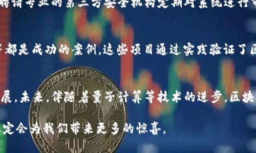   区块链金融：迈向场景应用的未来 / 

 guanjianci 区块链,金融科技,场景应用,去中心化 /guanjianci 

引言
区块链技术作为一种颠覆性的创新，正在逐渐渗透到各个行业，其中金融领域的应用尤其受到广泛关注。随着技术的发展，区块链不仅仅是一种技术手段，更是一种改变金融业务模式的解决方案。本文将探讨区块链金融的现状和未来，以及如何更好地迈向场景应用。

1. 区块链金融的热潮
近年来，随着比特币和其他数字货币的迅速崛起，区块链技术的应用在金融行业内外引发了热潮。区块链技术的核心优势在于其去中心化、不可篡改性以及透明度，能够有效减少中介环节，提高交易效率。金融机构、初创企业和科技巨头纷纷投入资源进行区块链项目的研发，以寻求提升竞争力并降低成本。

例如，瑞士、美国和中国等国家纷纷创建区块链实验室，进行相关技术的探索与验证。传统金融机构如摩根大通、花旗等也在积极布局区块链项目，试图通过自我孵化或者与科技公司合作的方式，探索新的商业模式和盈利点。

2. 区块链金融的场景应用
区块链金融的场景应用主要体现在以下几个方面：
strong2.1 跨境支付/strong
现代跨境支付系统往往面临高成本和长时间的交易确认问题。区块链技术可以实现低成本、实时的跨境支付，减少资金在银行间的流转时间。例如，Ripple和Stellar等技术正在推动全球金融系统的互联网化，帮助不同的金融机构之间实现更高效的资金交易。

strong2.2 供应链金融/strong
供应链金融一直以来都是金融服务的重要领域，通过区块链可以实现对供应链交易全过程的透明化、可追溯化。利用智能合约技术，企业可以实现自动化的付款流程，并在整个供应链上建立起信用体系，从而降低金融风险。

strong2.3 证券和资产管理/strong
区块链技术的应用让证券和资产管理进入了新的阶段。通过资产的数字化及其在区块链上的记录，投资者可以更方便地进行交易、转让并保持资产的流动性。比如，部分证券公司已经开始探索基于区块链的代币化证券，以简化证券的持有和交易过程。

3. 面临的挑战与解决方案
尽管区块链金融的前景诱人，但也面临诸多挑战，包括技术的成熟度、安全性的隐患和法律法规的滞后。

strong3.1 技术层面的挑战/strong
区块链技术仍处在不断发展之中，尤其是处理速度和大规模并发的问题。此外，许多金融机构在采用区块链技术时，也需要面临与现有业务系统的兼容性挑战。因此，技术的成熟度和稳定性仍然是问题。

strong3.2 法律法规的滞后/strong
区块链相关的法律法规仍在不断完善过程中，许多地区尚未对数字资产及区块链相关业务提供明确的法律框架。这给金融机构在使用区块链技术开展业务时带来了法律风险。

strong3.3 安全隐患/strong
尽管区块链技术本身具备一定的安全性，但在应用过程中仍存在潜在的安全隐患，包括智能合约的漏洞、私密密钥的管理等。因此，在实施过程中加强安全防护，无疑是非常必要的。

4. 未来展望
未来，区块链金融的发展趋势将朝着更广泛的场景应用迈进。随着技术的成熟、监管政策的完善以及市场需求的增长，区块链金融将进一步渗透到更多行业和领域中。

企业之间的合作将进一步促进区块链解决方案的普及，推动相应的生态体系的建立。同时，消费者对区块链金融应用的认知和接受度也会不断提升，数字资产的管理和流通将变得更加便捷和安全。

相关问题解答

问题1：区块链金融如何跨境支付流程？
跨境支付一直以来都是金融服务中的痛点之一。传统的跨境支付通常需要经过多层金融机构的中介，导致交易速度慢、费用高。区块链技术通过去中心化节点的方式，使得转账和支付的过程可以在数分钟内完成。同时，区块链技术还能提供实时透明的交易记录，帮助用户及时了解资金流动。这些优势使得区块链在跨境支付流程中展现出了良好的前景。

问题2：供应链金融中应用区块链有什么好处？
区块链技术在供应链金融中可以帮助建立透明和可信的信用体系。通过将交易信息记录在区块链上，所有参与者都可以实时获取信息，从而减少中间环节和成本。此外，结合智能合约，供应链上各方可以实现自动化的合约执行，进一步提升效率和安全性。此外，透明的链条能够有效降低信贷风险，提高整体供应链的融资效率。

问题3：区块链金融的法律风险主要包括哪些？
区块链金融法律风险主要体现在数据隐私保护、消费者权益、虚拟资产管理和合规要求等方面。由于区块链的匿名性，用户交易数据可能触犯法律。此外，区块链中资产的合理性、合法性也需要各国政府的监管政策加以界定。许多传统金融业务以法律为基础，因此在区块链转型的过程中，若无法获得法律允许，很可能导致诸多法务纠纷。

问题4：如何保障区块链金融系统的安全性？
区块链系统的安全性至关重要，从技术层面来看，智能合约代码的审计、网络安全措施以及私钥的管理都是保障区块链金融系统安全的重要环节。企业应聘请专业的第三方安全机构定期对系统进行审核与测试，以发现潜在的安全漏洞。此外，用户自身在使用区块链金融服务时，也应加强对个人信息和私秘密钥的保护，防止泄露。

问题5：区块链金融项目的成功案例有哪些？
许多企业和机构都在积极推进区块链金融项目和技术应用。其中，Ripple的支付网络、IBM的区块链食品追溯系统、阿里巴巴的区块链跨境支付解决方案等都是成功的案例。这些项目通过实践验证了区块链技术在实际业务中的有效性，对整个行业的影响深远。同时，这些案例也为其他企业的区块链技术应用提供了借鉴与参考。

问题6：未来的区块链金融会如何发展？
区块链金融的未来发展必然会向着更加多元化和智能化的方向迈进。技术的推动、监管的明确以及市场需求的变化都会促进区块链金融技术的进一步发展。未来，伴随着量子计算等技术的进步，区块链可能实现更高效的交易与验证速度。同时，与人工智能等前沿技术的结合也将推动金融服务的个性化和智能化，提高客户的体验和效率。

综上所述，区块链金融在迈向场景应用的过程中，将持续面临挑战，但其广阔的前景和应用潜力不可忽视。随着技术的不断完善和行业的成熟，区块链金融定会为我们带来更多的惊喜。