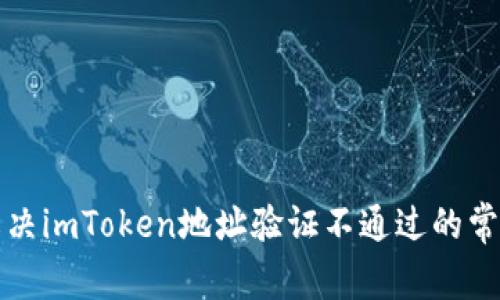 如何解决imToken地址验证不通过的常见问题