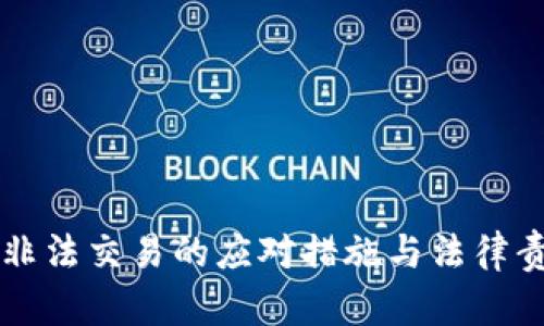 虚拟币非法交易的应对措施与法律责任解析