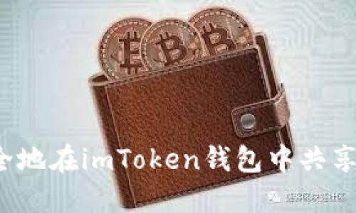 如何安全地在imToken钱包中共享助记词？