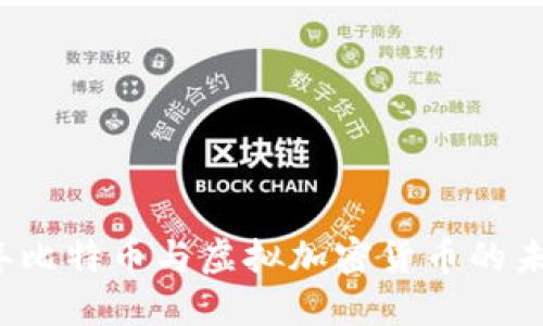 2023年比特币与虚拟加密货币的未来展望