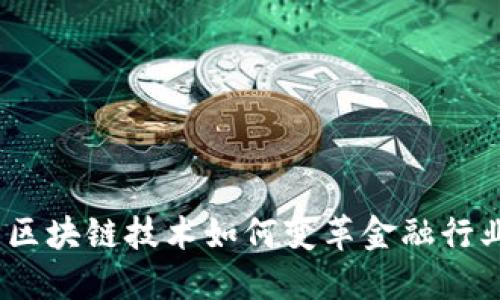 : 区块链技术如何变革金融行业？