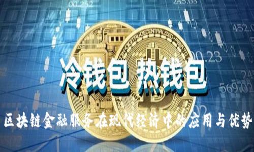 区块链金融服务在现代经济中的应用与优势