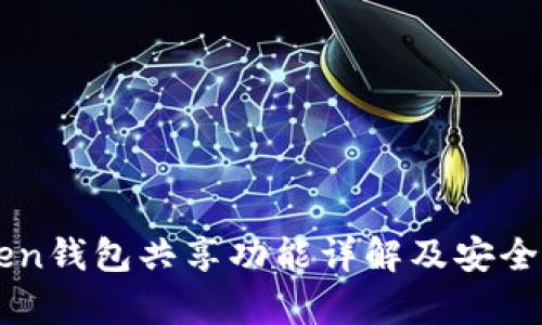 imToken钱包共享功能详解及安全性分析