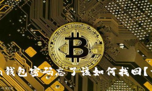imToken钱包密码忘了该如何找回？详细指南