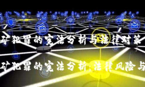 虚拟币挖矿犯罪的宪法分析与法律对策

虚拟币挖矿犯罪的宪法分析：法律风险与应对策略