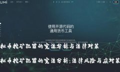 虚拟币挖矿犯罪的宪法分析与法律对策虚拟币挖