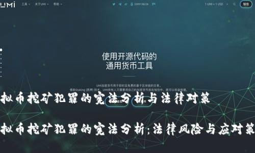 虚拟币挖矿犯罪的宪法分析与法律对策

虚拟币挖矿犯罪的宪法分析：法律风险与应对策略