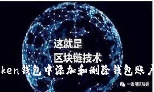 如何在imToken钱包中添加和删除钱包账户的详细指南