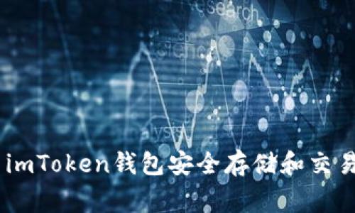 如何使用imToken钱包安全存储和交易Doge币？