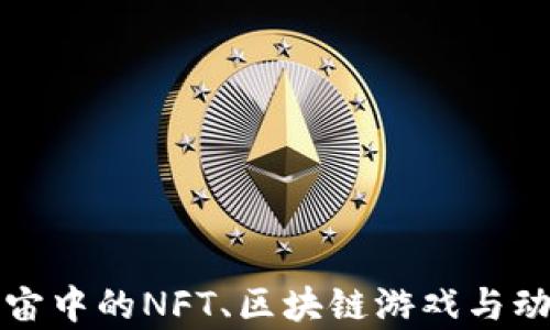 
探索元宇宙中的NFT、区块链游戏与动漫的未来