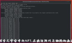 探索元宇宙中的NFT、区块链游戏与动漫的未来