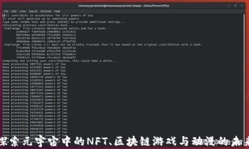 
探索元宇宙中的NFT、区块链游戏与动漫的未来