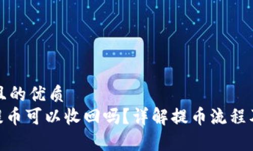 思考一个且的优质
imToken提币可以收回吗？详解提币流程及注意事项