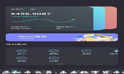 
全面介绍EUS虚拟币交易：未来数字货币投资的新选择